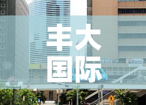 丰大国际停车位租金价格 → 丰大国际酒店停车场是免费的吗 丰大国际停车位租金价格 → 丰大国际酒店停车场是免费的吗