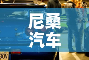 尼桑汽车报价:尼桑新能源车型报价 尼桑汽车报价:尼桑新能源车型报价