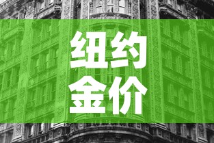 纽约金价和伦敦金价 → 纽约黄金价格和伦敦黄金价格 纽约金价和伦敦金价 → 纽约黄金价格和伦敦黄金价格