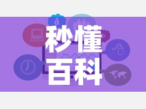 秒懂百科“牛牛链接房卡怎么购买”链接房卡在哪里获取