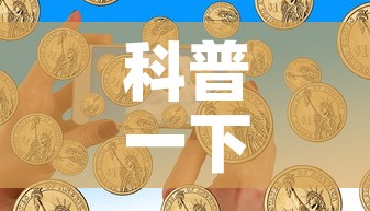科普一下“微信金花房卡多少钱”详细房卡怎么购买教程