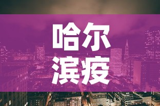哈尔滨疫情新增区›哈尔滨新增最新疫情