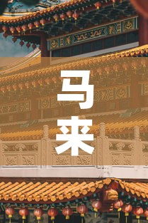 马来西亚王宫最新疫情—(马来西亚疫情网站) 马来西亚王宫最新疫情—(马来西亚疫情网站)