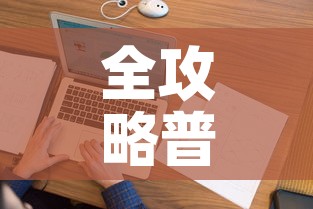全攻略普及“微信金花房间在哪购买”房卡获取方式