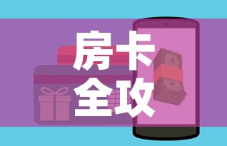 房卡全攻略“微信群炸 金花房卡	”房卡怎么购买