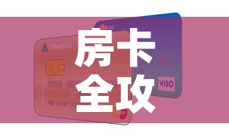 房卡全攻略“微信群炸 金花房卡”房卡怎么购买