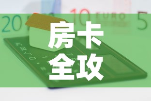 房卡全攻略“微信群炸 金花房卡”房卡怎么购买