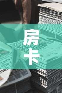 房卡全攻略“微信牛牛房卡金花房卡新道游房卡”详细房卡怎么购买教程