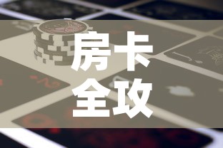 房卡全攻略“微信牛牛房卡金花房卡新道游房卡	”详细房卡怎么购买教程