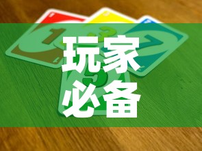 玩家必备教程“炸 金花卖房卡代理”房卡详细充值