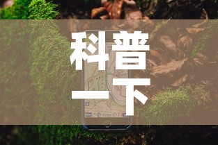 科普一下“手机炸 金花房卡哪里买”详细房卡使用教程