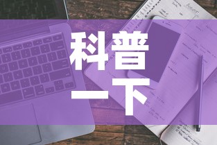 科普一下“手机炸 金花房卡哪里买”详细房卡使用教程