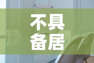 不具备居家隔离条件者仍集中隔离:不具备居家隔离条件者仍集中隔离怎么办 不具备居家隔离条件者仍集中隔离:不具备居家隔离条件者仍集中隔离怎么办