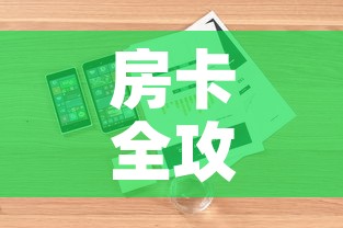 房卡全攻略“樱花之盛房卡哪里买	”详细房卡怎么购买教程