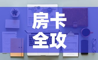 房卡全攻略“樱花之盛房卡哪里买	”详细房卡怎么购买教程