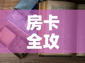 房卡全攻略“樱花之盛房卡哪里买”详细房卡怎么购买教程