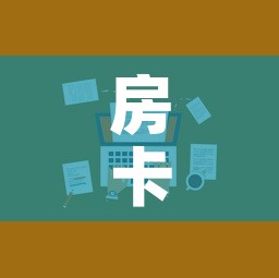 房卡全攻略“微信炸 金花房卡在哪里购买”房卡使用教程