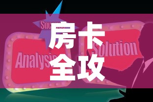 房卡全攻略“微信炸 金花房卡在哪里购买	”房卡使用教程