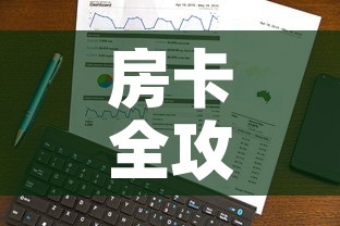 房卡全攻略“微信炸 金花房卡在哪里购买”房卡使用教程