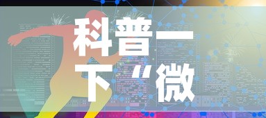 科普一下“微信牛牛炸 金花”链接房卡在哪里获取