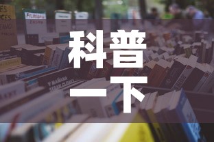 科普一下“怎么开炸 金花房间	”详细房卡教程