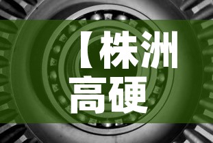 【株洲高硬度硬质合金价格,株洲硬质合金牌号及性能】 【株洲高硬度硬质合金价格,株洲硬质合金牌号及性能】