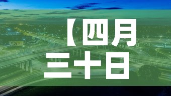 【四月三十日济南疫情新增,四月三十日济南疫情新增情况】 【四月三十日济南疫情新增,四月三十日济南疫情新增情况】