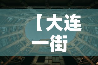 【大连一街道升级为高风险地区,大连又一地升级为中风险地区】 【大连一街道升级为高风险地区,大连又一地升级为中风险地区】
