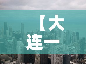 【大连一街道升级为高风险地区,大连又一地升级为中风险地区】 【大连一街道升级为高风险地区,大连又一地升级为中风险地区】