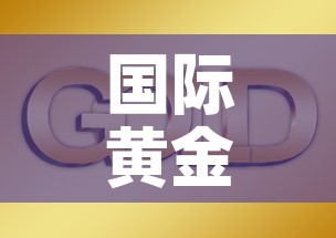 国际黄金价格三年走势图›国际黄金价格三年走势图最新