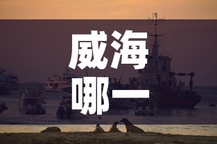 威海哪一天无新增疫情了:威海哪一天无新增疫情了呢 威海哪一天无新增疫情了:威海哪一天无新增疫情了呢