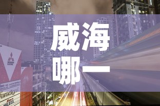 威海哪一天无新增疫情了:威海哪一天无新增疫情了呢 威海哪一天无新增疫情了:威海哪一天无新增疫情了呢