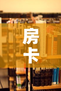 房卡全攻略“手机炸 金花房卡哪里买	”详细房卡使用教程