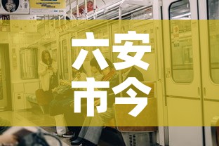 六安市今日新增疫情情况—(六安市疫情最新动态) 六安市今日新增疫情情况—(六安市疫情最新动态)