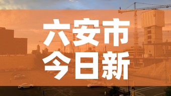 六安市今日新增疫情情况—(六安市疫情最新动态) 六安市今日新增疫情情况—(六安市疫情最新动态)