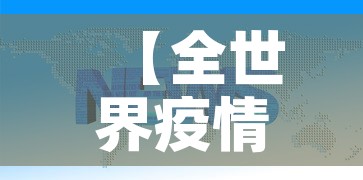 【全世界疫情实时通报最新·全世界疫情最新数据消息今天新增】