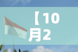 【10月27日·10月27日是什么星座,最标准的】