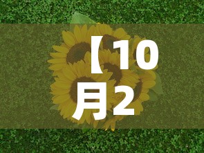【10月27日·10月27日是什么星座,最标准的】