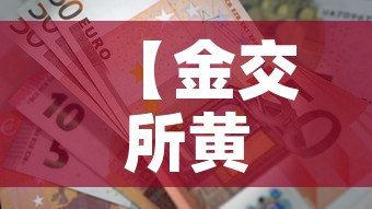 【金交所黄金价格走势图·金交所黄金实时行情】 【金交所黄金价格走势图·金交所黄金实时行情】