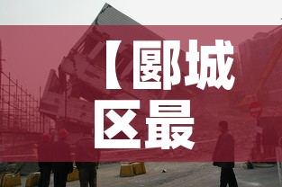 【郾城区最新疫情防控·郾城区最新疫情防控公告】 【郾城区最新疫情防控·郾城区最新疫情防控公告】