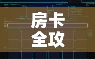 房卡全攻略“微信群炸 金花如何创建房间”房卡链接获取