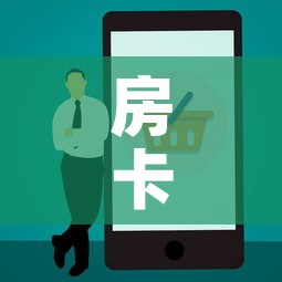 房卡必备教程“美猴王房卡在那买”房卡使用教程