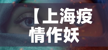 【上海疫情作妖视频最新,上海疫情原头】
