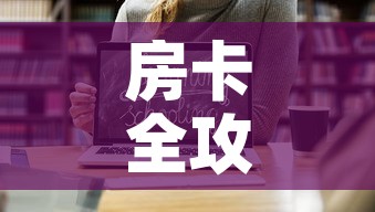 房卡全攻略“怎样购买微信牛牛房卡”链接房卡在哪里获取
