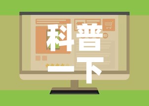 科普一下“如何购买炸 金花房卡”购买房卡介绍