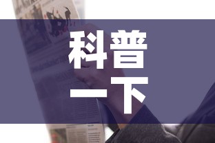 科普一下“炸 金花链接房卡哪里买	”链接房卡在哪里获取