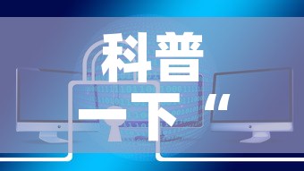 科普一下“炸 金花链接房卡哪里买”链接房卡在哪里获取