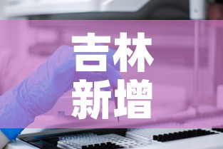 吉林新增本土确诊病例2例 → 吉林新增2例本地确诊病例
