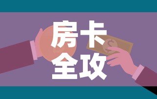 房卡全攻略“微信开金花群房卡到哪里买	”房卡怎么购买