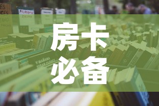 房卡必备教程“怎么购买微信炸 金花房卡”详细房卡怎么购买教程